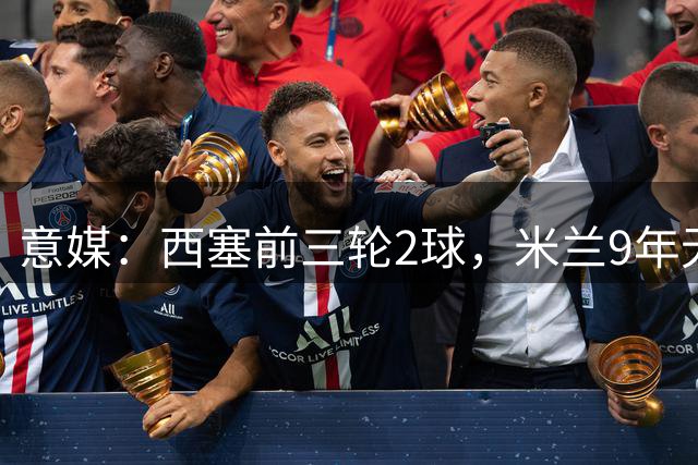 意媒：西塞前三轮2球，米兰9年无意大利球员做到